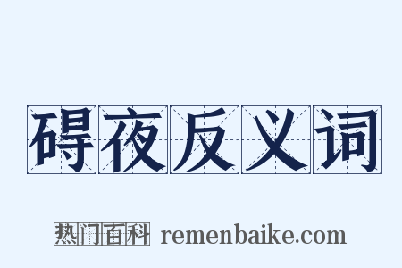 碍夜反义词是什么意思的图片